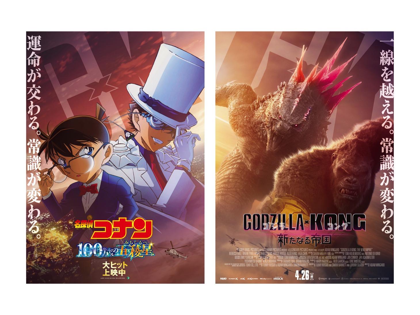 「名探偵コナン 100万ドルの五稜星」と「ゴジラxコング 新たなる帝国」のコラボビジュアル。