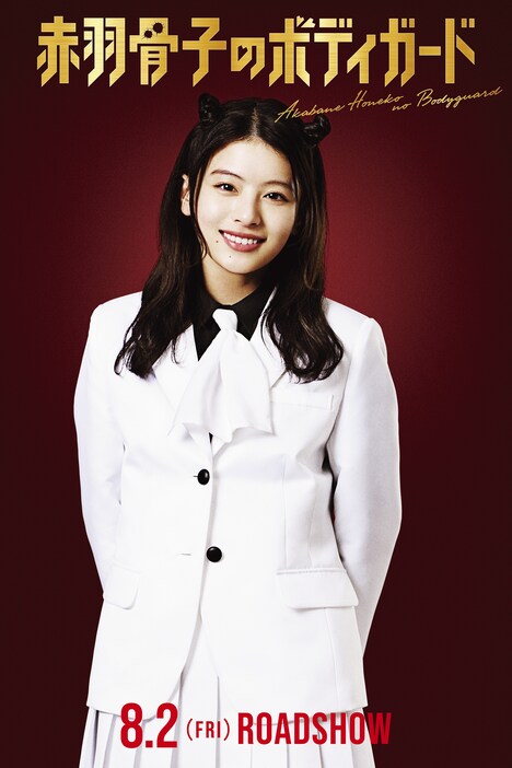 映画「赤羽骨子のボディガード」赤羽骨子のキャラクタービジュアル。