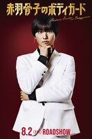 映画「赤羽骨子のボディガード」染島澄彦のキャラクタービジュアル。