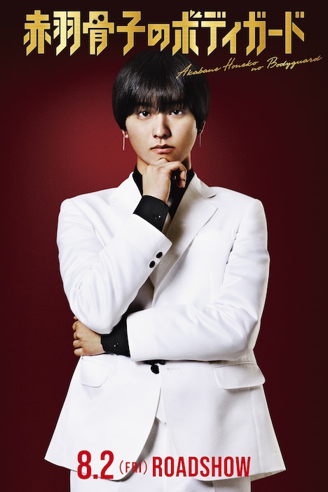 映画「赤羽骨子のボディガード」染島澄彦のキャラクタービジュアル。