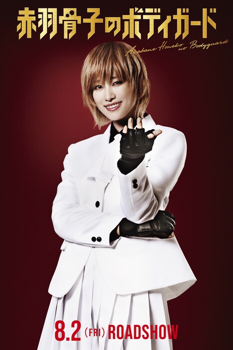 映画「赤羽骨子のボディガード」棘屋寧のキャラクタービジュアル。