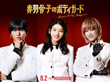 映画「赤羽骨子のボディガード」キャラクタービジュアル