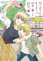 「姉と弟がまぁまぁ仲良く暮らす日常。」1巻