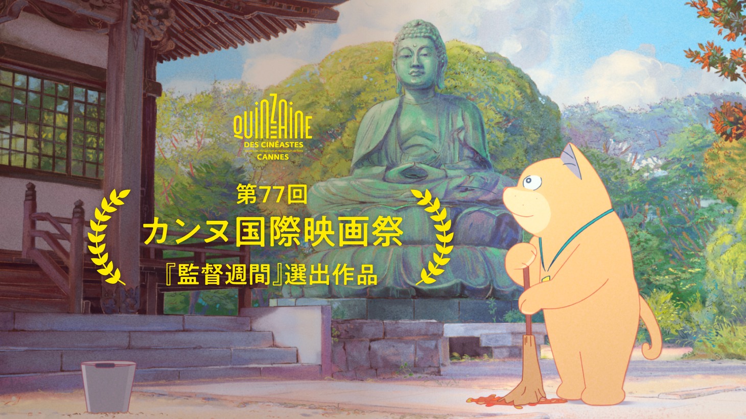「化け猫あんずちゃん」第77回カンヌ国際映画祭、監督週間選出の告知画像。