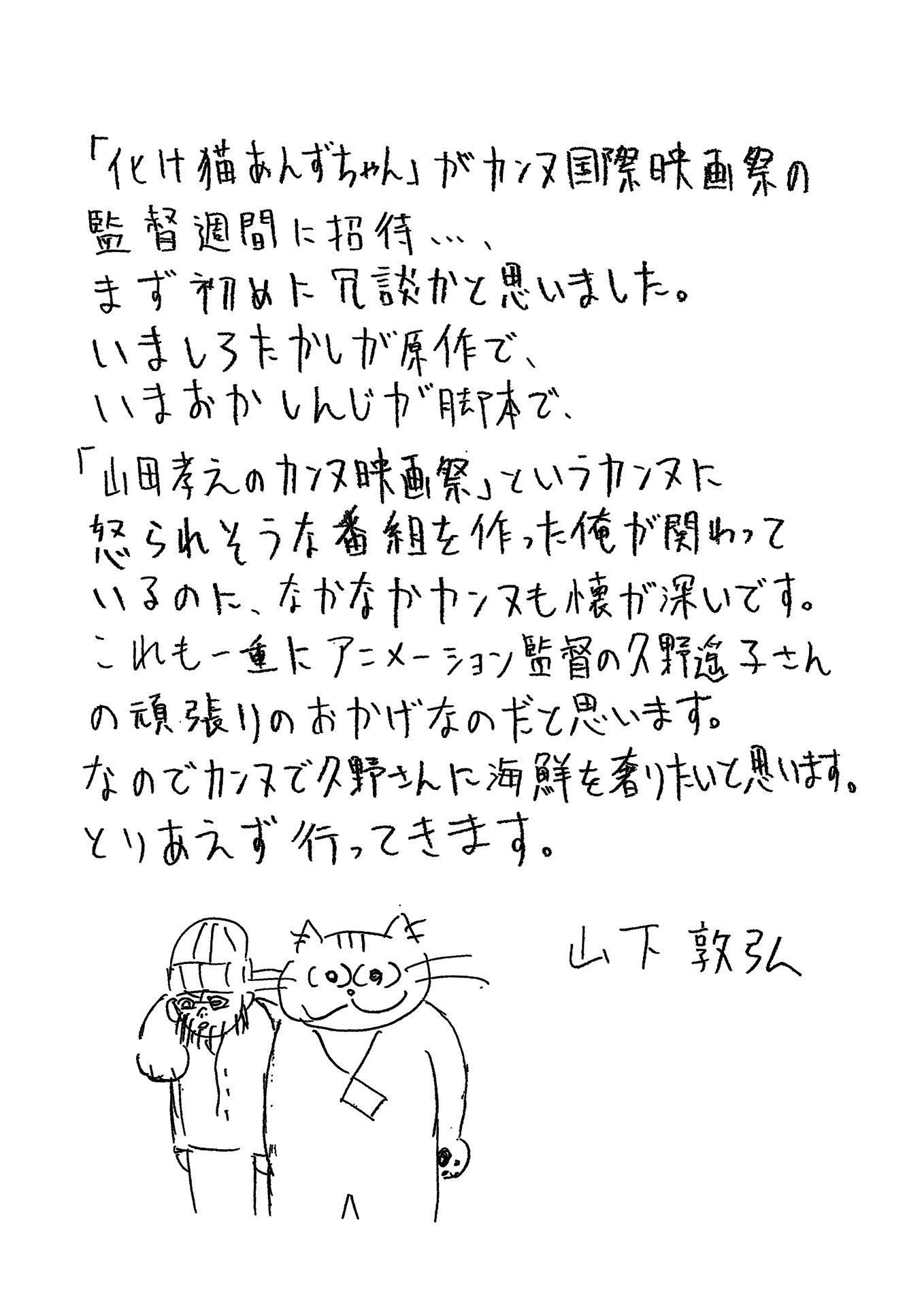 山下敦弘監督の直筆コメント。