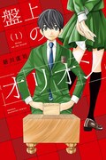 「盤上のオリオン」1巻