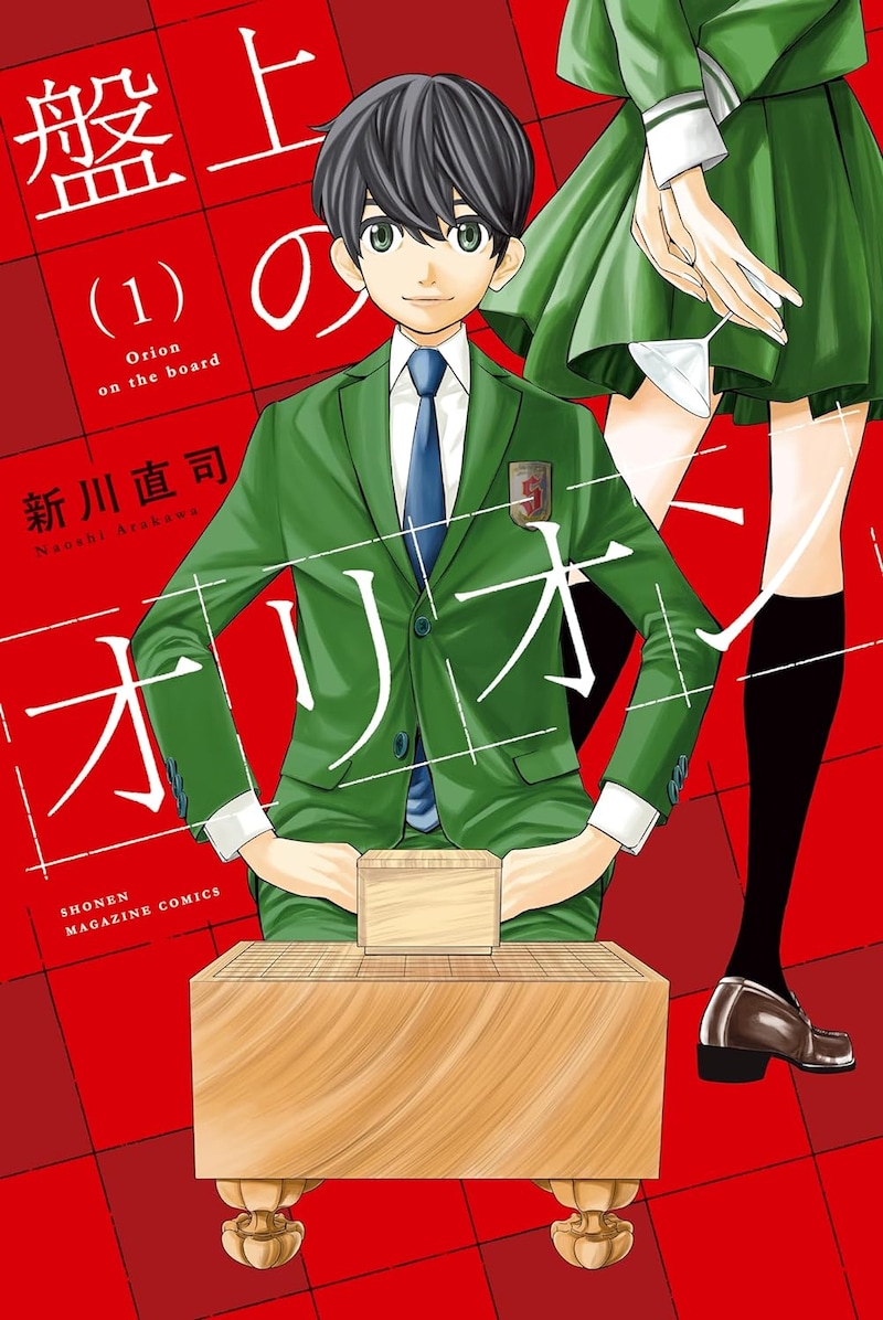 「盤上のオリオン」1巻