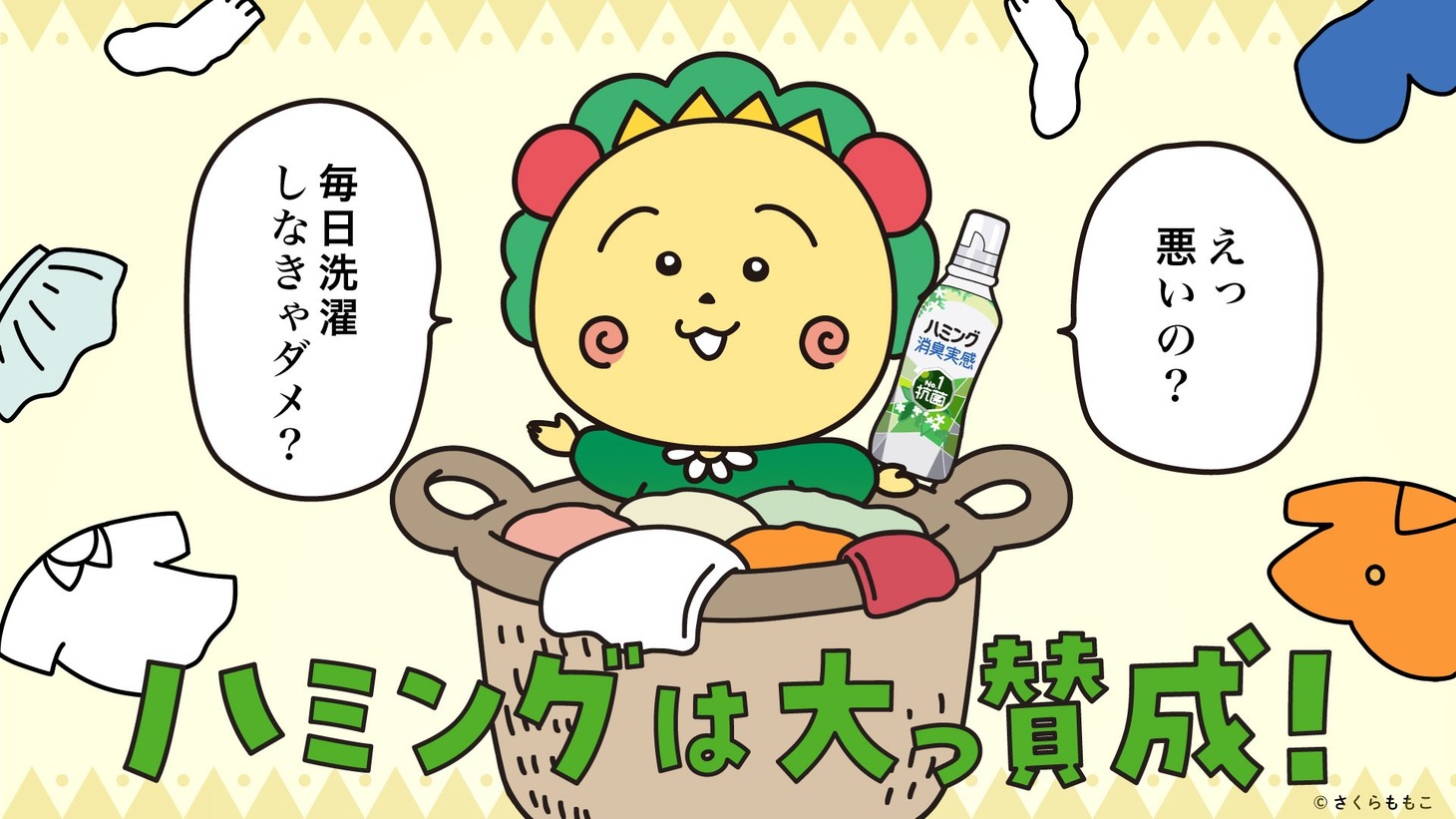 コジコジを起用した「ハミング」のキャンペーン告知画像。