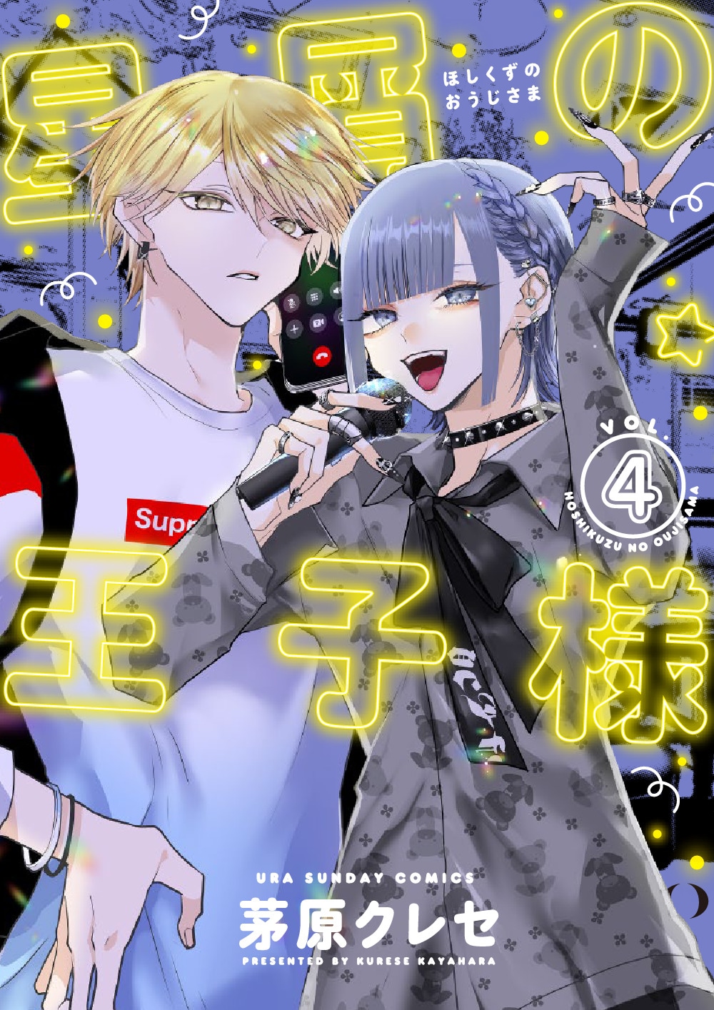 「星屑の王子様」4巻