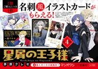 ホストマンガ「星屑の王子様」箔押し描き下ろしの名刺風カードもらえる書店フェア