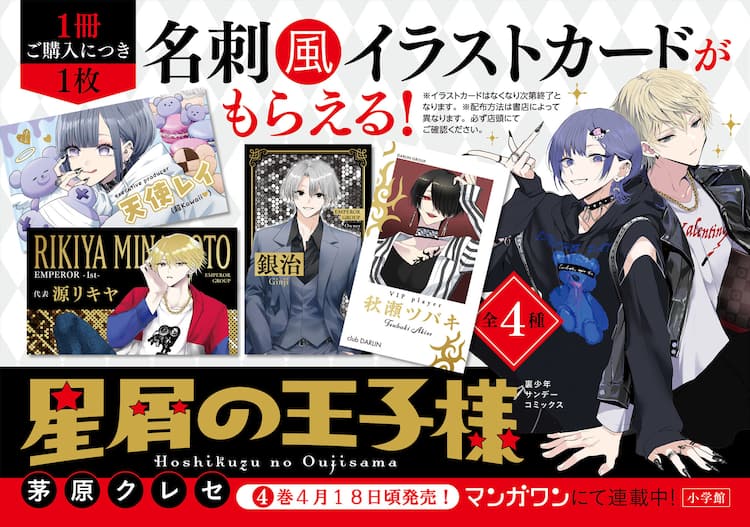 ホストマンガ「星屑の王子様」箔押し描き下ろしの名刺風カードもらえる 