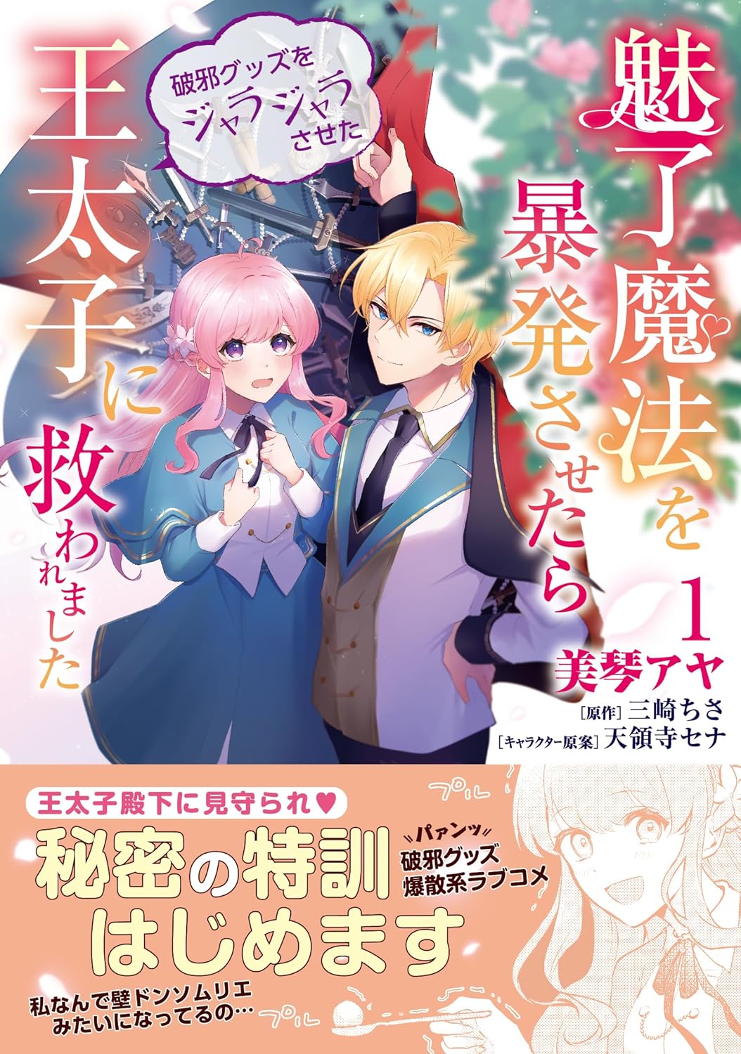 「魅了魔法を暴発させたら破邪グッズをジャラジャラさせた王太子に救われました」1巻（帯付き）