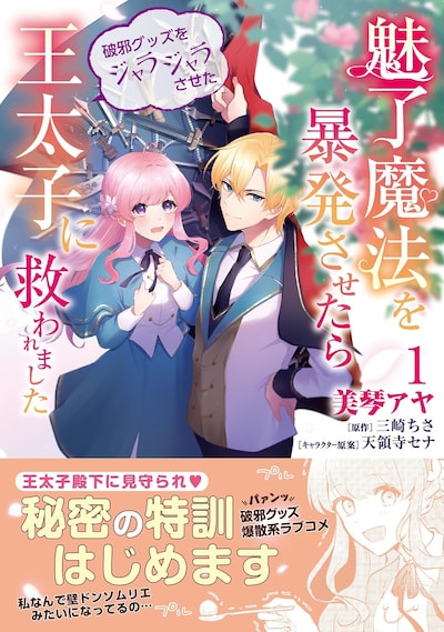 「魅了魔法を暴発させたら破邪グッズをジャラジャラさせた王太子に救われました」1巻（帯付き）