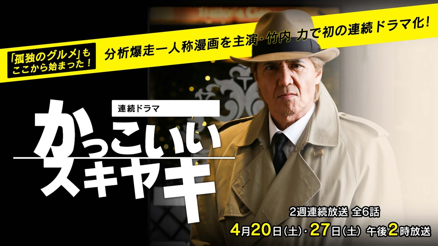 連続ドラマ「かっこいいスキヤキ」メインビジュアル