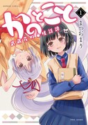 「かのとこと～武蔵花町怪話譚～」1巻