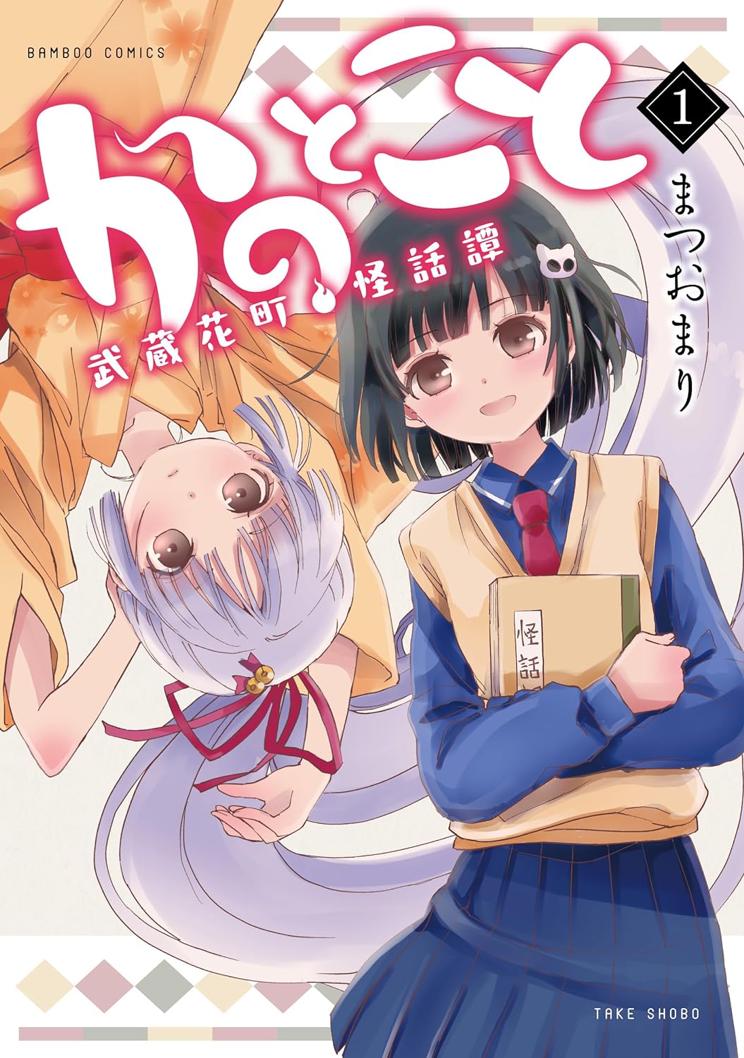 「かのとこと～武蔵花町怪話譚～」1巻