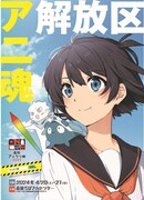 「高知アニクリ祭2024」ビジュアル
