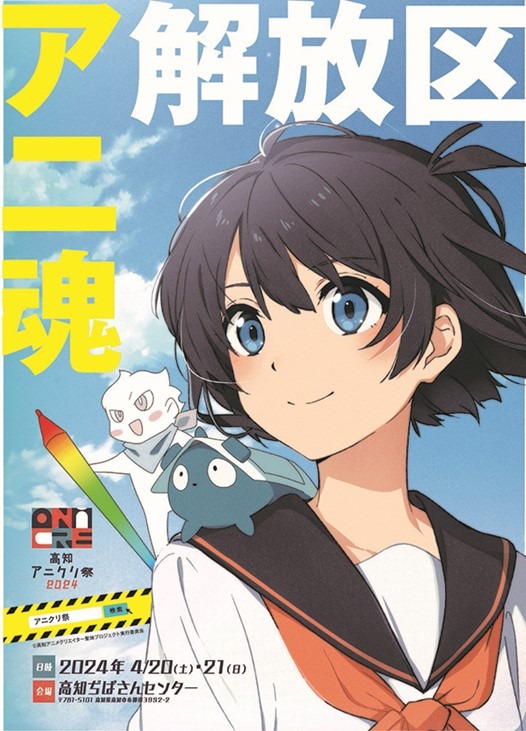 「高知アニクリ祭2024」ビジュアル