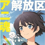 「ブレイバーン」「オーイ!とんぼ」制作陣のトーク、「高知アニクリ祭2024」で開催
