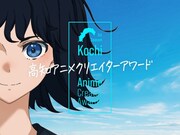 「高知アニメクリエイターアワード」ビジュアル