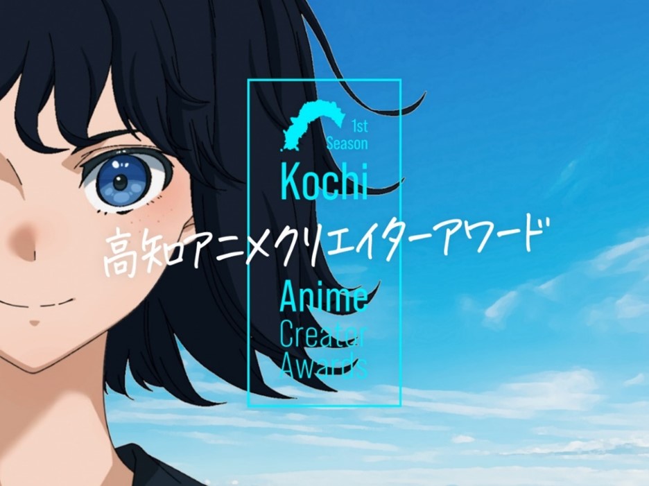「高知アニメクリエイターアワード」ビジュアル