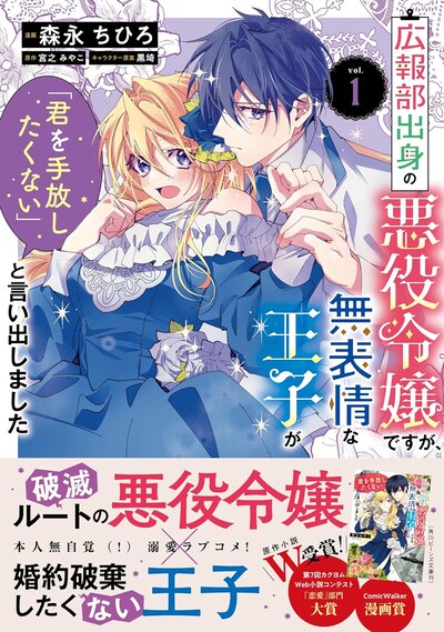 「広報部出身の悪役令嬢ですが、無表情な王子が『君を手放したくない』と言い出しました」1巻（帯付き）