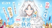 「凄腕薬師ですが、皇帝に執着されています」バナー