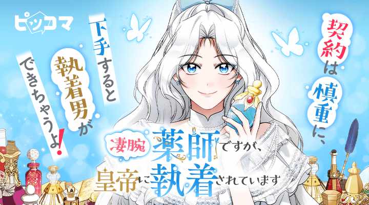 「凄腕薬師ですが、皇帝に執着されています」バナー