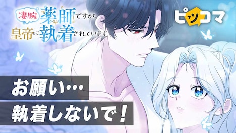 「凄腕薬師ですが、皇帝に執着されています」PVサムネイル
