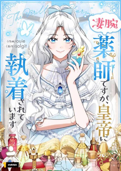 「凄腕薬師ですが、皇帝に執着されています」ビジュアル