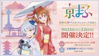 「京都国際マンガ・アニメフェア（京まふ）2024」告知画像 Illustration by ハマちゃむ (c)CITY OF KYOTO (c)KYOTO Municipal Transportation Bureau 2013-2024