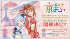 「京まふ2024」9月21日・22日に開催決定、出展者募集を開始
