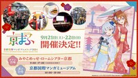 「京都国際マンガ・アニメフェア（京まふ）2024」告知画像 Illustration by ハマちゃむ (c)CITY OF KYOTO (c)KYOTO Municipal Transportation Bureau 2013-2024