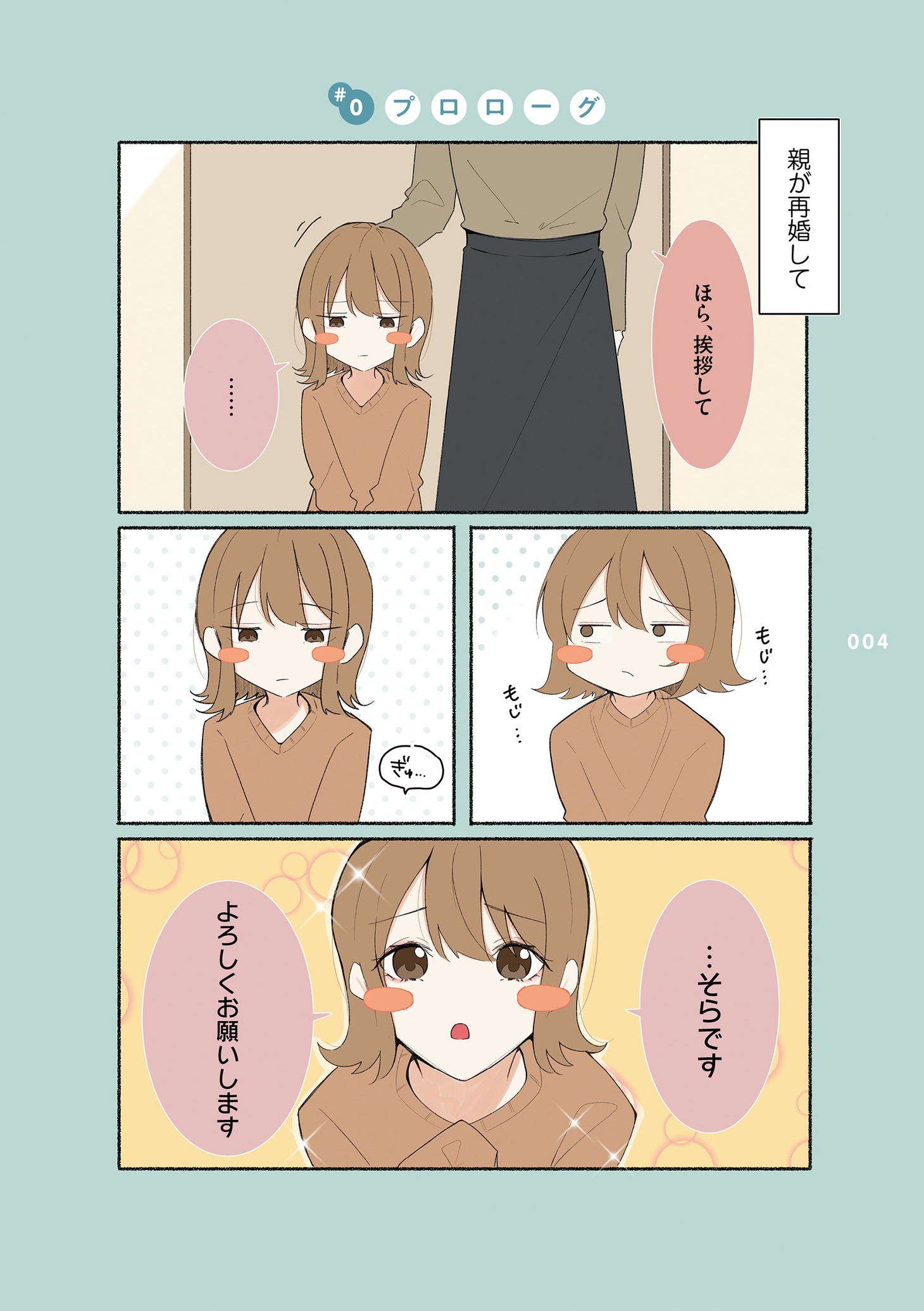 「親が再婚して急に妹ができた」より。