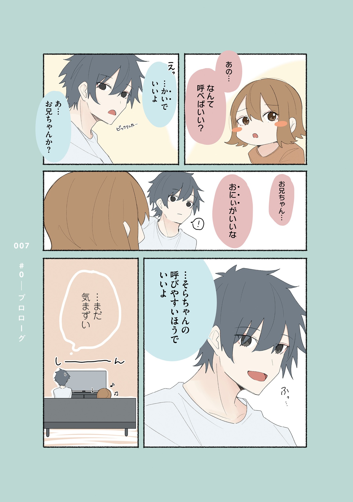 「親が再婚して急に妹ができた」より。