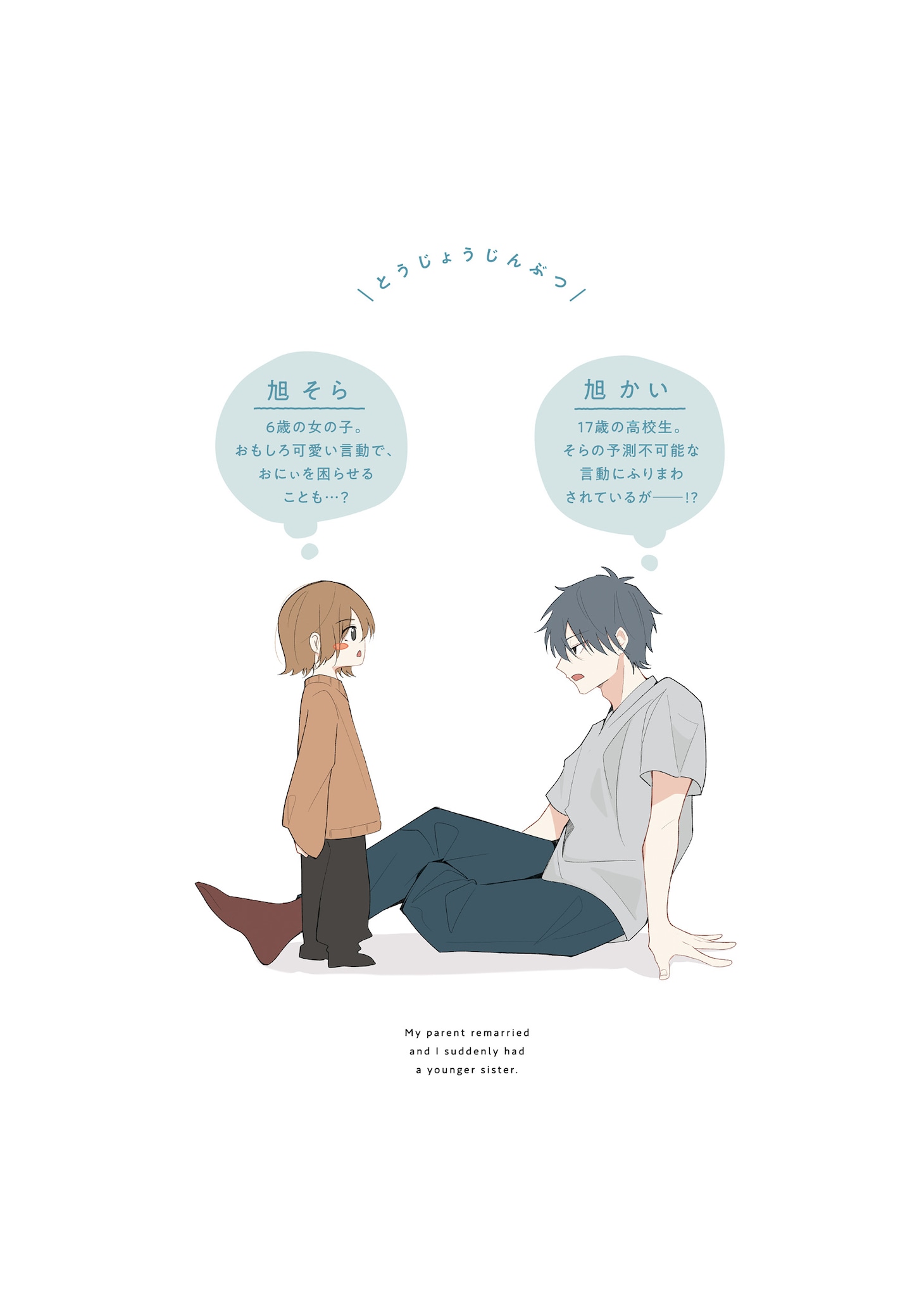 「親が再婚して急に妹ができた」より。