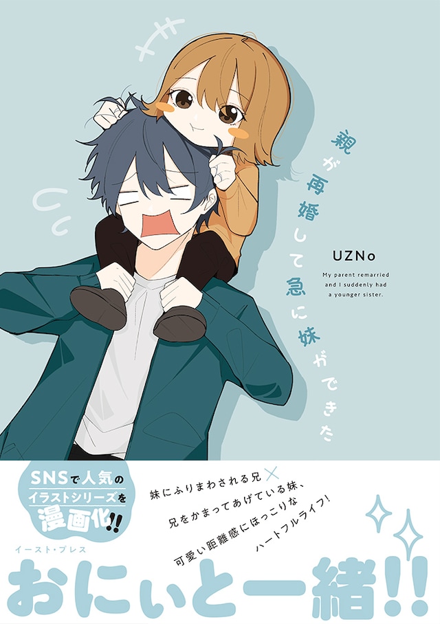 「親が再婚して急に妹ができた」（帯付き）