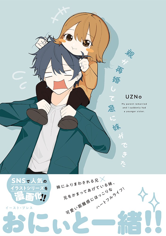 「親が再婚して急に妹ができた」（帯付き）
