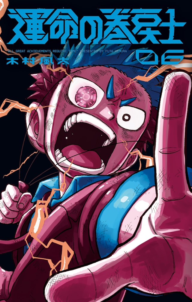 「運命の巻戻士」6巻