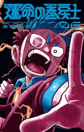 タイムループバトル「運命の巻戻士」6巻に「葬送のフリーレン」とのコラボマンガ収録