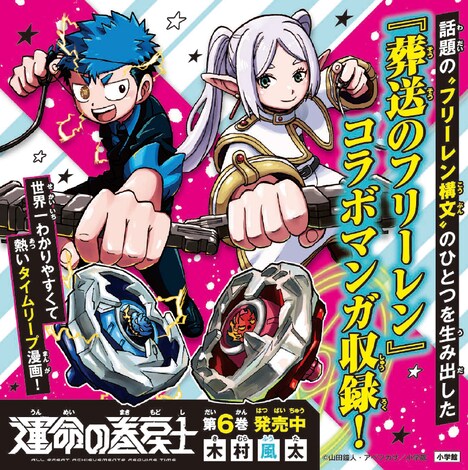 「運命の巻戻士」6巻には「葬送のフリーレン」とのコラボマンガも収録。