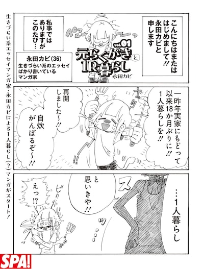 「元らくがきと1R暮らし」第1話より。