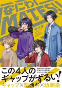 「なにわMATES！」（帯付き）