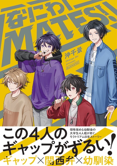 「なにわMATES！」（帯付き）