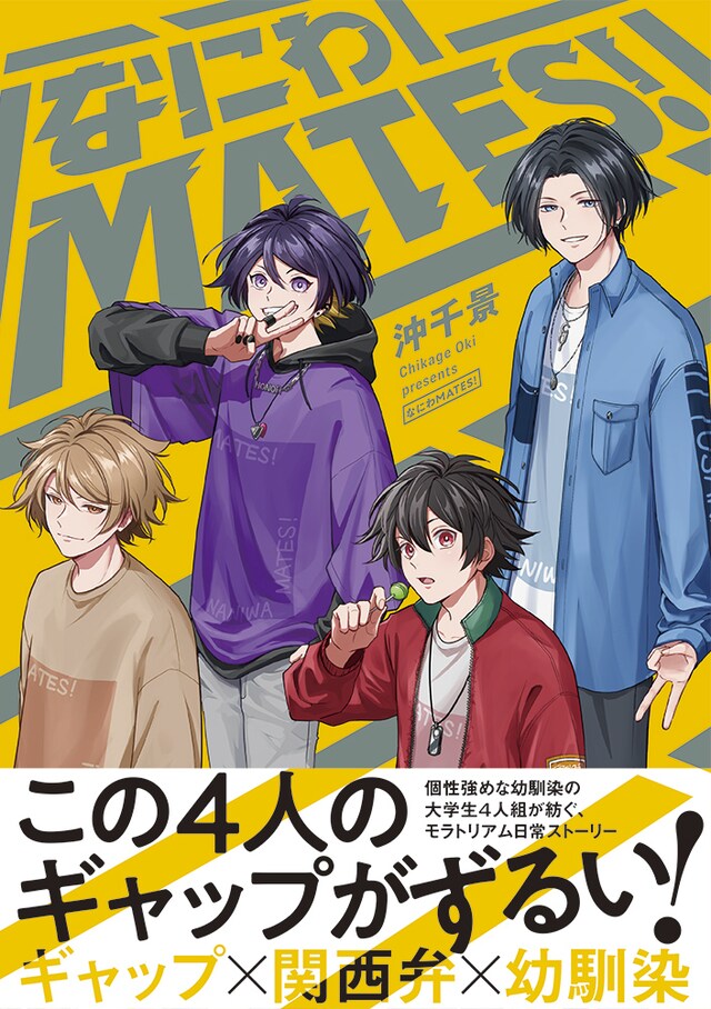 「なにわMATES！」（帯付き）