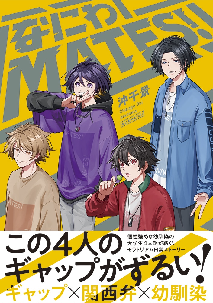 「なにわMATES！」（帯付き）