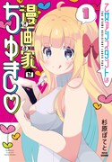 「乙女アシスタントは漫画家がちゅき♡」1巻