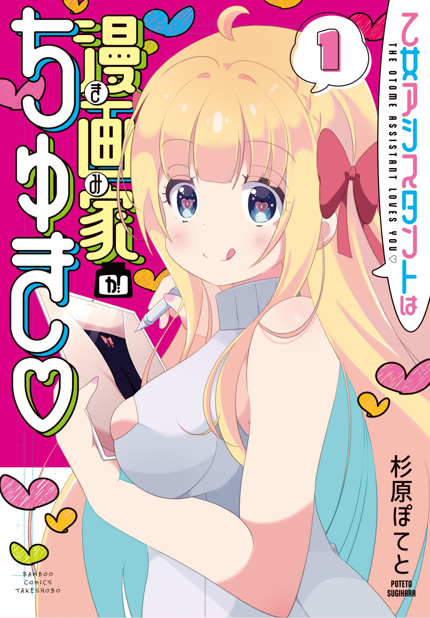 「乙女アシスタントは漫画家がちゅき♡」1巻
