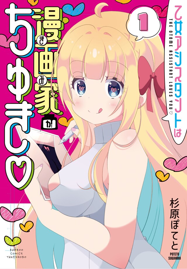 「乙女アシスタントは漫画家がちゅき♡」1巻