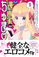 「乙女アシスタントは漫画家がちゅき♡」1巻（帯付き）